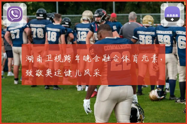 湖南卫视跨年晚会融合体育元素，致敬奥运健儿风采